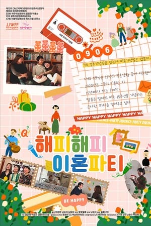 해피해피 이혼파티