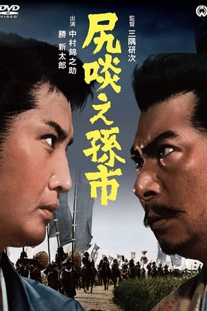 尻啖え孫市