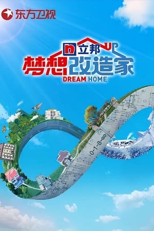 梦想改造家第8季