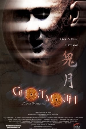 鬼月