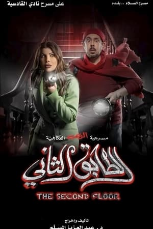 الطابق الثاني