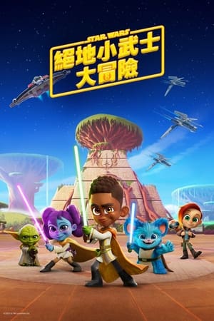 星球大战: 少年绝地历险记