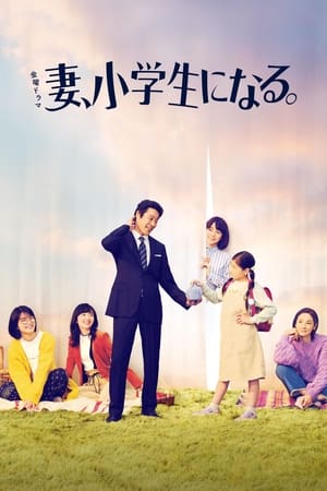 妻子变成小学生