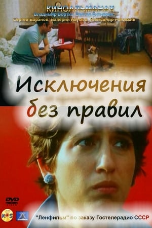 Исключения без правил