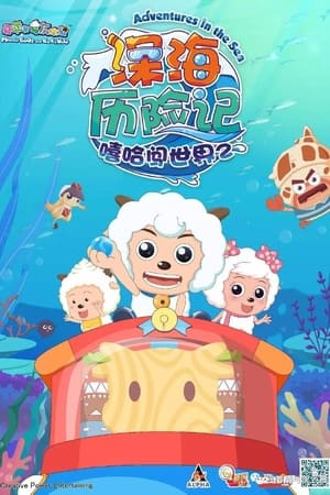 喜羊羊与灰太狼之深海历险记