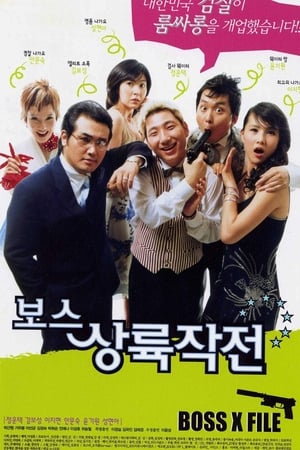 보스 상륙 작전