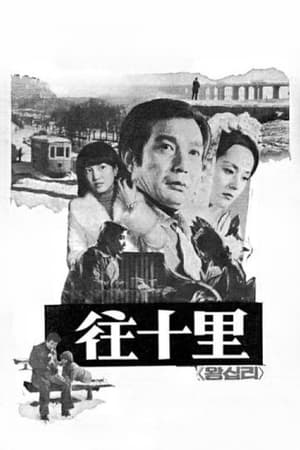 往十里