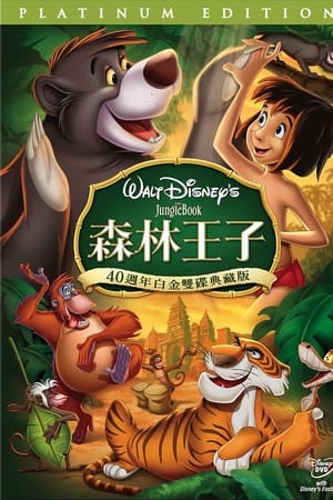 森林王子