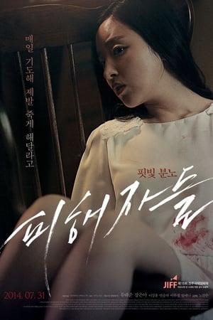 피해자들