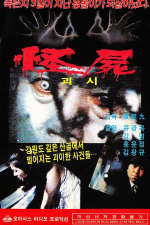 怪尸