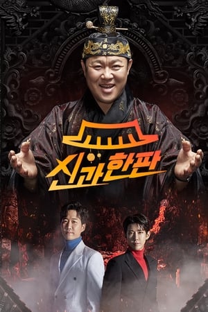 신과 한판