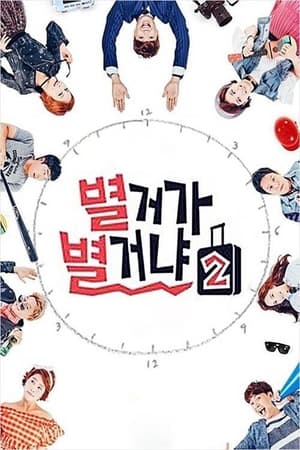 별거가 별거냐第2季