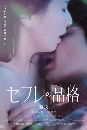 セフレの品格 慟哭