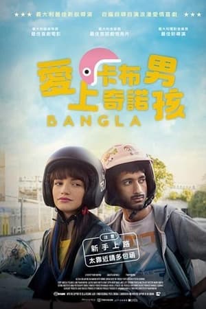 孟加拉人在罗马