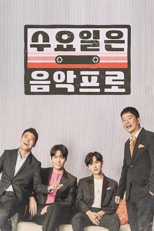 수요일은 음악프로