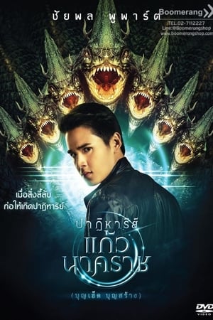ปาฏิหาริย์แก้วนาคราช