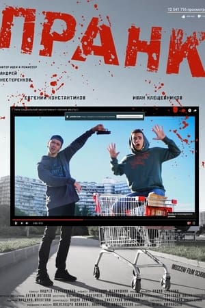 Пранк