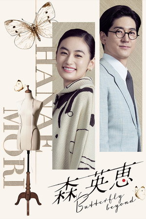 森英恵 蝴蝶之外