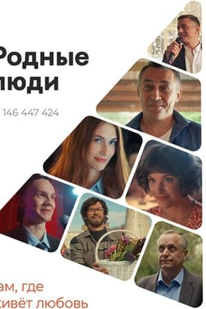Родные люди
