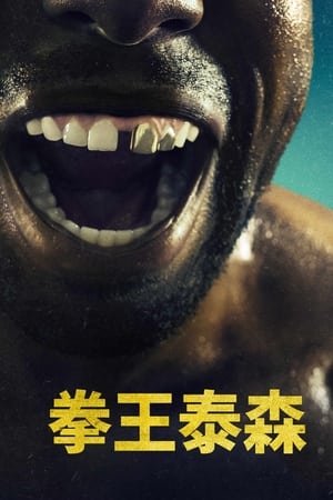 拳王泰森