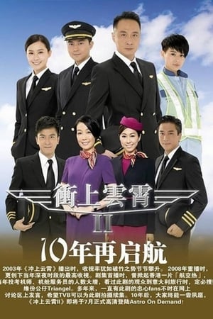 冲上云霄第2季