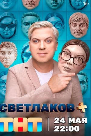 Светлаков +