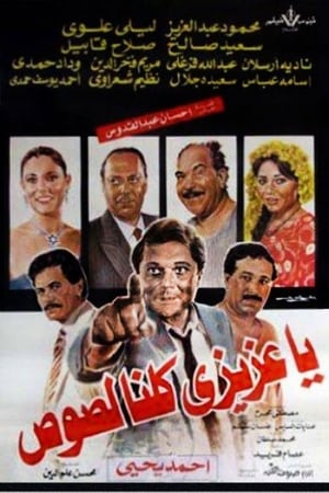 يا عزيزي كلنا لصوص
