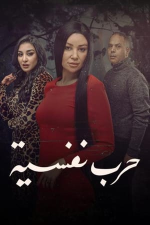 حرب نفسية