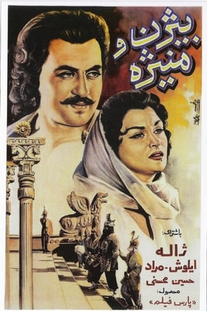 رستم دستان و بيژن و منيژه
