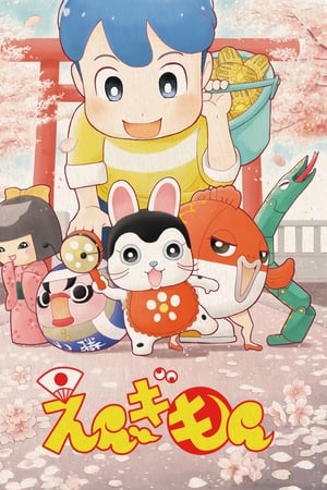 えんぎもん
