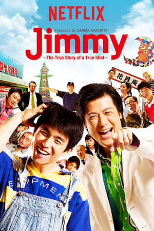 Jimmy~二货般的真实故事~