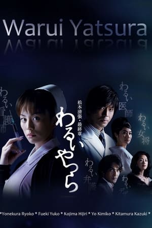 坏人们