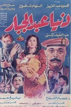 دنيا عبدالجبار