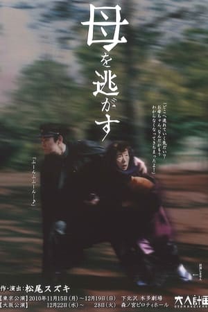 大人計画「母を逃がす」