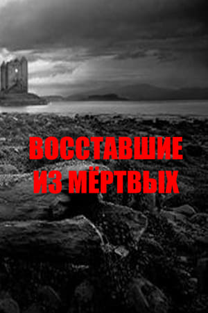 Восставшие из мёртвых