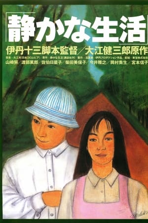 寂静的生活