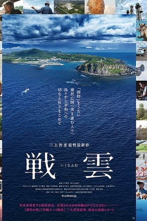 戦雲