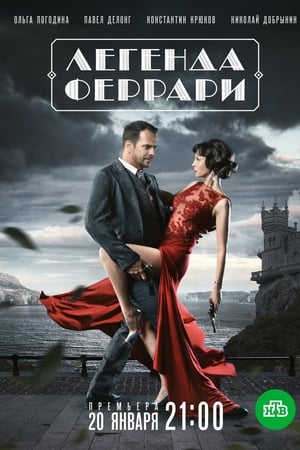 Легенда Феррари