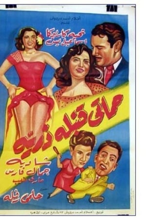 حماتي قنبلة ذرية