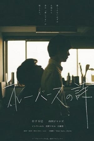 ブルーバーズの詩