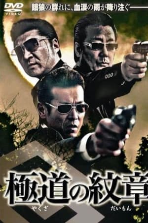 極道の紋章