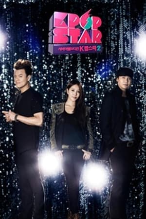 K팝스타第2季