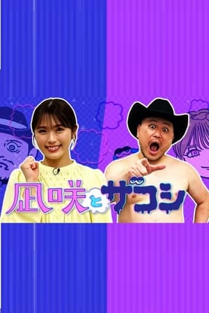 凪咲とザコシ第2季