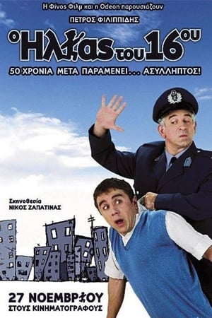 Ο Ηλίας Του 16ου