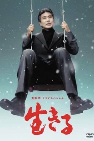 生きる