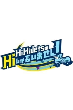 HiHi JetsのHiしか言いません!