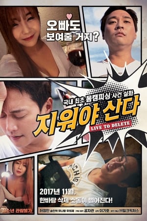 지워야 산다
