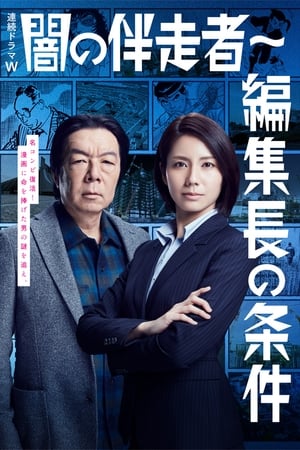 暗之伴走者第2季