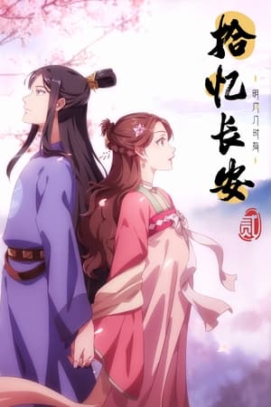 拾忆长安·明月几时有第 2 季