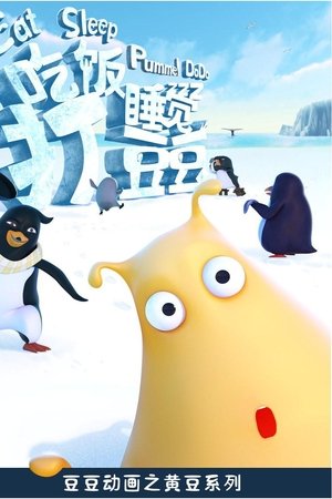 吃饭睡觉打豆豆